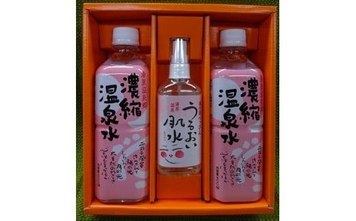 湯原温泉ギフトセット（濃縮温泉水・うるおい肌水）【ykk001-01】