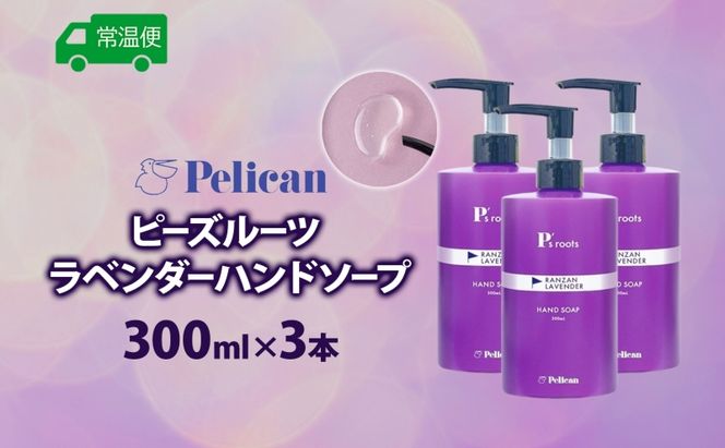 ピーズルーツ ペリカン石鹸 ラベンダーハンドソープ 3本 石鹸 泡 ハンドソープ 手洗い ラベンダー アロマ アロマ蒸留水 香り豊か 精油 植物由来 ラベンダー園 千年の苑 ギフト お取り寄せ 送料無料 埼玉県 嵐山町