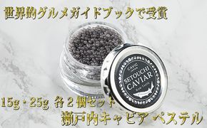 瀬戸内キャビア 15g・25g 各2個 魚貝類 加工品 
