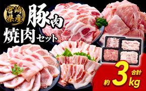 豚肉 宮崎県産 いもこ豚 焼肉 セット 3kg 切り落とし 小分け 真空パック 豚 豚バラ バラ ロース 肩ロース スライス 小間切れ 焼肉用 焼き肉 BBQ 鉄板焼き 豚丼 国産 九州産 宮崎 ブランド 冷凍 送料無料