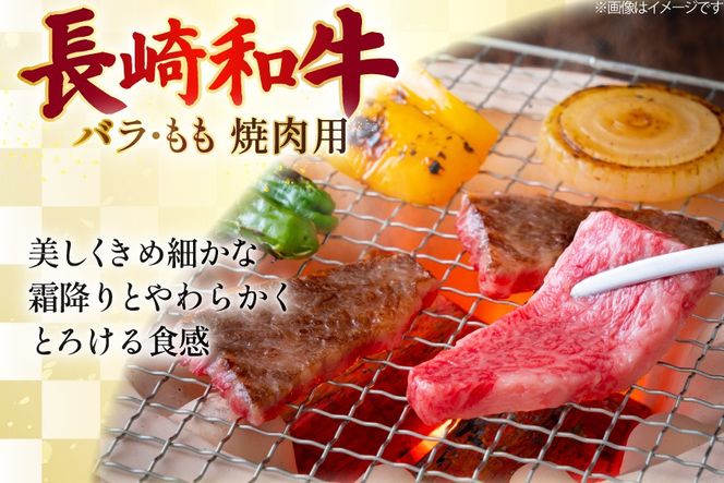 AJ508 長崎和牛 焼肉セット 計約1kg 霜降りバラ もも 各500g [ 肉 牛肉 和牛 バラ モモ おいしい 焼肉 まるしん商会 黒牛 長崎県 島原市 ]