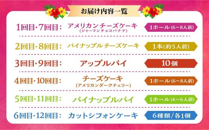 【全12回定期便】 OKINAWANスイーツ堪能定期便  ケーキ 洋菓子 スイーツ ギフト お土産 冷凍 沖縄市 / 株式会社クロップ・株式会社ファーストマーク・ZAZOU・シフォンケーキショップ ウニパティ[BCZZ014]