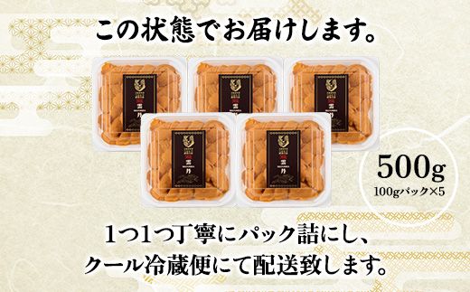 極上 エゾバフンウニ 500g（パック詰）配送期間D：4月上旬～5月下旬迄