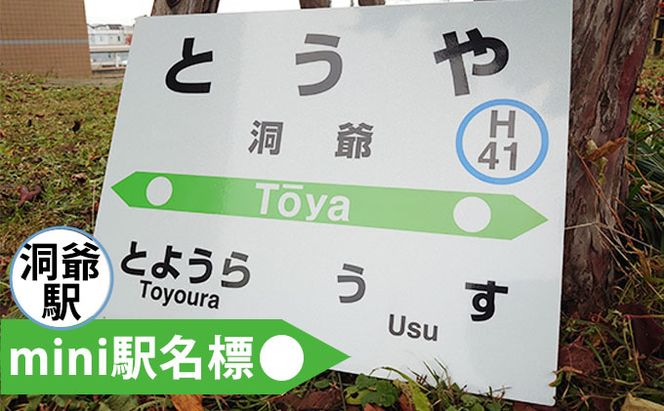 ◆洞爺駅◆mini駅名標 雑貨 日用品 JR北海道 もじ鉄 鉄道ファン ミニサイズ 