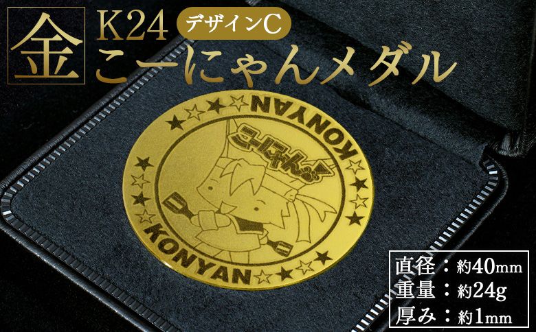 金 純金 こーにゃんメダルデザインC(金)24金 1mm - 記念品 飾る 金製 金製品 コレクション ゴールド K24 こーにゃんデザイン ご当地キャラ キャラクター ゆるキャラ 記念 受注生産 gold 記念品 手作り 高知県 香南市 yi-0009