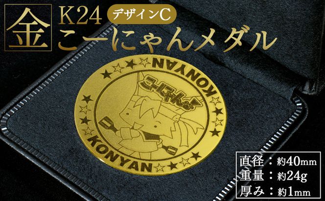 金 純金 こーにゃんメダルデザインC（金）24金 1ｍｍ - 記念品 飾る 金製 金製品 コレクション ゴールド K24 こーにゃんデザイン ご当地キャラ キャラクター ゆるキャラ 記念 受注生産 gold 記念品 手作り 高知県 香南市 yi-0009