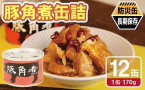 020C578 豚角煮缶詰 12缶セット【三元豚 豚バラ肉 おかず おつまみ 防災 備蓄 非常食 防災缶 長期保存】