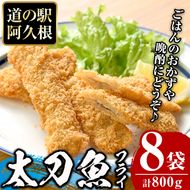 鹿児島県産！道の駅「阿久根」オリジナル太刀魚フライ(計800g・100g×8袋)国産  太刀魚 惣菜 魚フライ  魚貝 魚介 水産加工品 揚げ物 小分け 個包装【まちの灯台阿久根】akn027-11