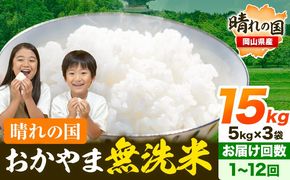 出荷時期が選べて便利♪ 晴れの国おかやま無洗米 15kg 選べる回数《出荷時期をお選びください》 定期便あり  岡山 岡山県産 お米 ライス ヒノヒカリ あきたこまち にこまる きぬむすめ ブレンド米 無洗米 無洗米 無洗米 無洗米 --kasaoka_zsy_225_15_11c12m---