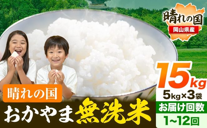 出荷時期が選べて便利♪ 晴れの国おかやま無洗米 15kg 選べる回数《出荷時期をお選びください》 定期便あり  岡山 岡山県産 お米 ライス ヒノヒカリ あきたこまち にこまる きぬむすめ ブレンド米 無洗米 無洗米 無洗米 無洗米 --kasaoka_zsy_225_15_11c12m---