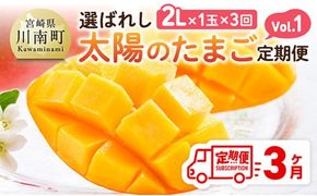 【3ヶ月定期便】【宮崎県産】選ばれし太陽のたまご定期便Vol.1【 川南町産 くだもの マンゴー 】[B11704t3]