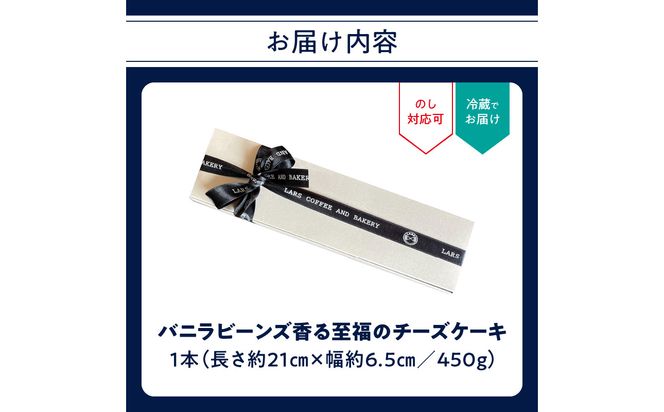 【J02007】バニラビーンズ香る至福のチーズケーキ