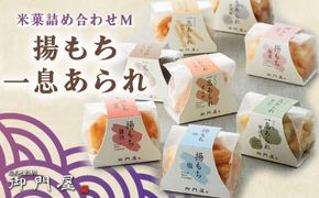 御門屋米菓詰合わせ（M）揚げもち・一息あられ