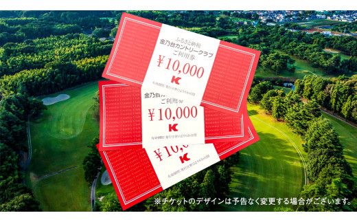 金乃台カントリークラブ 利用 チケット 【 30,000円 分】 10,000円 × 3枚 ゴルフ クラブ ゴルフ場 クーポン プレー券 入場券 利用券 施設利用券 体験チケット 茨城県 牛久市 関東 [CI005us]