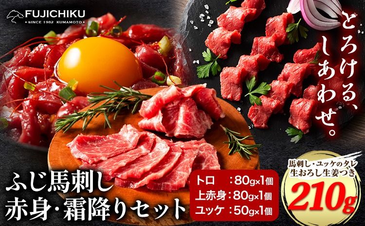 馬肉 ふじ 馬刺し 赤身 霜降り 約 210g 道の駅竜北[60日以内に出荷予定(土日祝除く)] 熊本県 氷川町 肉 馬肉 トロ 上赤身 ユッケ ふじ馬刺し---sh_fyefaksf_24_60d_22000_210g---