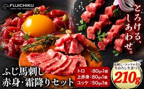 馬肉 ふじ 馬刺し 赤身 霜降り 約 210g 道の駅竜北《60日以内に出荷予定(土日祝除く)》 熊本県 氷川町 肉 馬肉 トロ 上赤身 ユッケ ふじ馬刺し---sh_fyefaksf_24_60d_22000_210g---