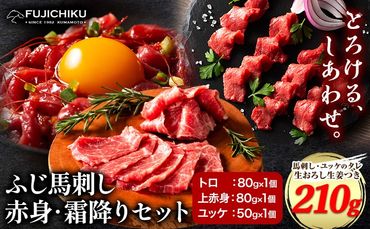 馬肉 ふじ 馬刺し 赤身 霜降り 約 210g 道の駅竜北[60日以内に出荷予定(土日祝除く)] 熊本県 氷川町 肉 馬肉 トロ 上赤身 ユッケ ふじ馬刺し---sh_fyefaksf_24_60d_22000_210g---