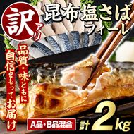 訳あり！昆布塩さばフィーレ(A品B品混合・計2kg) サバ 鯖 おかず おつまみ 惣菜 焼き魚 切り身 昆布 ご家庭用 リピート 【グローバルフーズ】akn061-24