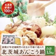 大津港水揚げ100％ 45年老舗割烹の店主が市場で選んだあんこうの北茨城あんこう鍋【アンコウ 鍋セット 魚介 とれたて 新鮮 あん肝 産地直送 取り寄せ ギフト 鍋料理 北茨城市 茨城県】(AA208)