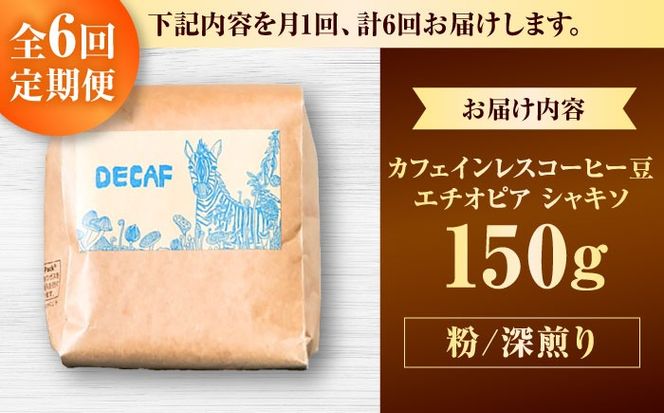 【全6回定期便】【粉に挽く】カフェインレスコーヒー豆 エチオピア シャキソ 150g コーヒー豆 珈琲豆 デカフェ ノンカフェイン ギフト 沖縄市 / 豆ポレポレ[BCAW047]
