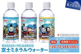 きかんしゃトーマスのミネラルウォーター【単品・3か月定期便・6か月定期便・12ヶ月定期便】 水 天然水 軟水 ペットボトル 飲料 備蓄 保存 山梨 富士吉田