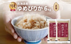 北海道産 ゆめぴりか 玄米 6kg 米 特A 獲得 白米 ごはん 道産米 ブランド米 6キロ お米 ご飯 米 北海道米 JAふらの ホクレン ホクレン米 送料無料 北海道 富良野市
