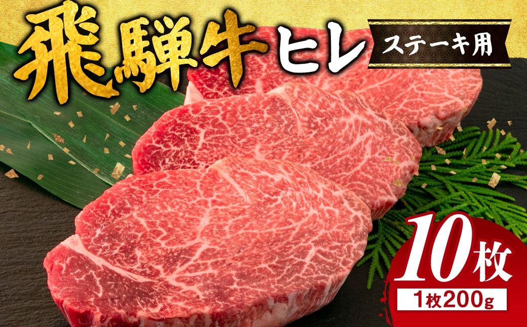 飛騨牛 ヒレ 200g ×10枚|肉 にく 牛肉 和牛 国産 赤身 牛 ブランド牛 ひれ ステーキ ステーキ用 ヒレステーキ 人気 おすすめ オススメ 夜ご飯 晩ご飯 おかず お祝い ハレの日 お中元 お歳暮 ギフト 贈答用 飛騨 瑞穂市 岐阜県 ※離島への配送不可