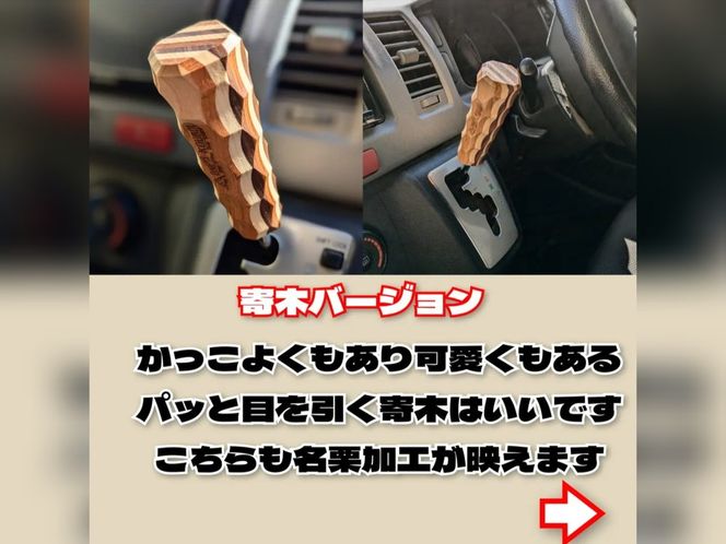 200系ハイエースAT車シフトノブ 寄木バージョン