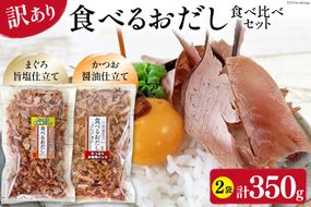 訳あり 食べるおだし フレーク 2種 食べ比べ セット <かつお> 200g 1袋 & <まぐろ> 150g 1袋 計350g [石原水産 静岡県 吉田町 22424381] おつまみセット おつまみ セット 食べるお出汁 たべるおだし