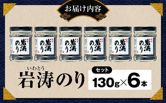 岩涛のり 6本 セット 佃煮 のり 国産 甘口 愛知県 南知多町 海苔 佃煮のり 青さのり あおさ ご飯  白米 おにぎり ご飯 お供 お弁当 朝食 おすすめ 人気