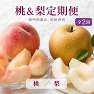 全2回 フルーツ定期便（桃 約1.8kg 8月、梨 約2kg 9月発送） ｜ 和歌山県産 モモ ナシ 旬 果物