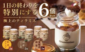 015B724 【先行予約】日本一なめらかティラミス 6個セット（紅茶オレンジ2個/国産ほうじ茶2個/愛媛産和栗2個）【御挨拶 ごあいさつ ギフト 記念日 卒業 入学 プレゼント 贈り物】