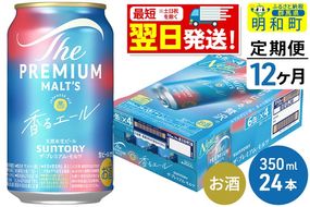 《最短翌日発送》【定期便12ヶ月】サントリー ザ・プレミアム・モルツ 香るエール ＜350ml×24缶＞|10_omr-062412