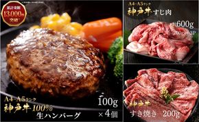 神戸牛 福袋 100％ 生ハンバーグ 4個 すじ肉 600g(200g×3) すき焼き 200g