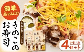 きのこのお寿司 8人前(4セット) 糸島市 / 糸島きのこファーム[AFC009] きのこ ちらし寿司 寿司 しいたけ きくらげ 国産 海鮮丼 手巻き寿司 惣菜