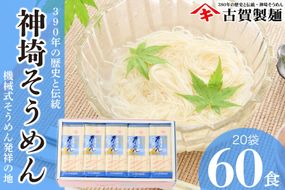 佐賀県特産品 神埼そうめん 20入【素麺 そうめん 乾麺 お中元 贈答用 無添加 夏 自家用 麺類 簡単 手軽 保存食 佐賀県産 国産】(H014133)