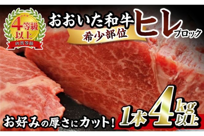 おおいた 和牛 ヒレ 塊 (4kg以上・1本) 国産 ステーキ 牛肉 豊後牛 BBQ バーベキュー 焼肉 ヒレ ヒレ肉 塊肉 惣菜 大分県 佐伯市【BD207】【西日本畜産 (株)】