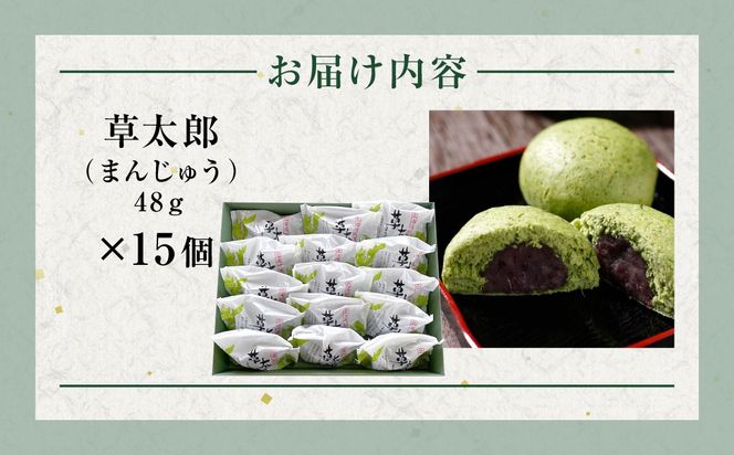 草太郎（まんじゅう）15個入 MROAF011