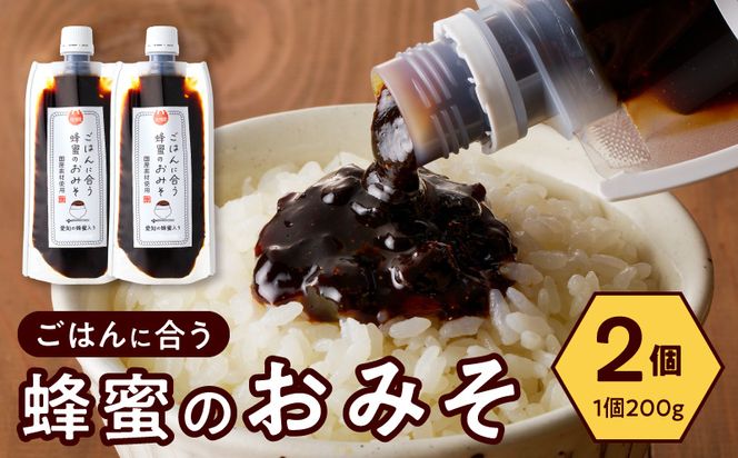 【愛知県小牧市】生はちみつ入り!国産原料だけで作った「ごはんに合う蜂蜜のおみそ」200g×2個 〈ポスト便発送〉 生はちみつ入り 国産原料のみ使用 ごはんに合う蜂蜜のおみそ 容量 200g × 2個 ポスト便 発送 甘味噌 豆味噌 味噌 調味料 お取り寄せ お取り寄せグルメ 愛知県 小牧市 送料無料 ［219H05］ 