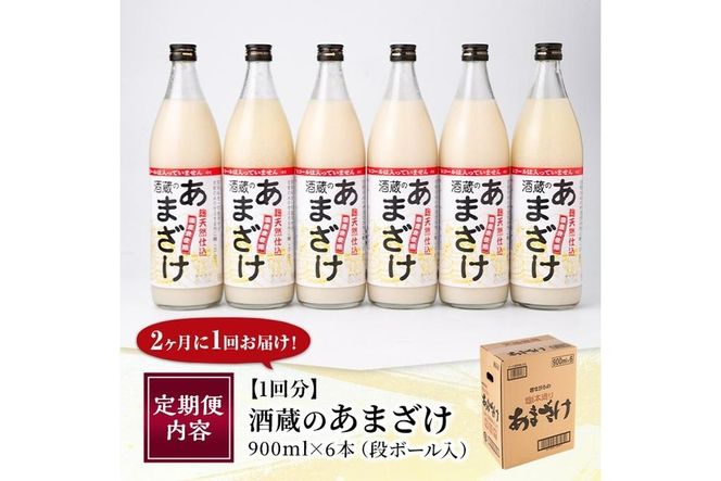 ＜定期便・全３回 (隔月)＞酒蔵のあまざけ (900ml×6本×3回) 甘酒 あまざけ 無添加 米麹 国産 麹 麴甘酒 発酵食品 ホット アイス 甘味 飲む点滴 健康 美容 ノンアルコール 【AN92】【ぶんご銘醸 (株)】