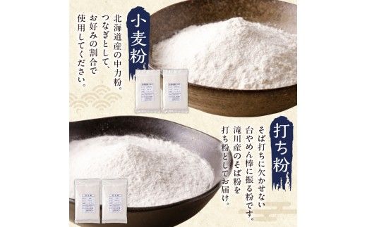 滝川産そばで打つ!石臼碾きそば粉セット