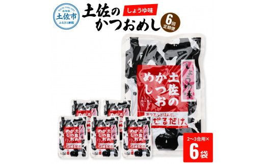【6回定期便】土佐のかつおめし（しょうゆ味） 2～3合用×6袋セット 混ぜご飯の素 鰹めしの素 高知 カツオめし 6ヶ月 定期コース 便利 醤油 おにぎり お弁当【有限会社　浜吉ヤ】 [BQBK008]