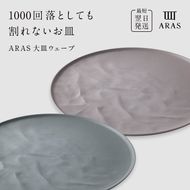 ARAS 大皿ウェーブ 2枚セット【カラー：グリーングレー&ピンクグレー】27cm 大皿 プレート 割れない 保証付き ARAS エイラス 色が選べる 皿 食器 うつわ 贈り物 ギフト 3万円 30000円 F6P-2598