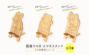 国産ひのき スマホスタンド その他動物シリーズ 全3種 木製 天然木 ヒノキ スマートフォンスタンド スマホ スタンド iphone Android かわいい うさぎ ハムスター チンチラ　※沖縄・離島への配送不可