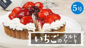 【 菓子庵たちかわ 】 いちごのタルトケーキ 5号 ケーキ フルーツ 果物 タルト フルーツタルト いちご イチゴ 苺 ブルーベリー ラズベリー ブラックベリー カスタード スイーツ デザート 洋菓子 [AY026ci]