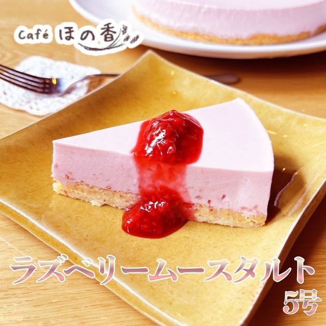 16-182 Cafe ほの香のラズベリームースタルト5号