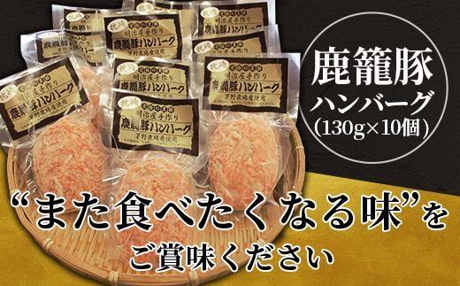 枕崎産黒豚 ＜鹿籠豚 ハンバーグ＞10個セット 地元で大人気の逸品 冷凍 B3-10【1166991】_ 冷凍 ハンバーグ 黒豚 鹿児島県 枕崎市 人気 おすすめ 送料無料 贈答 ギフト 冷凍 