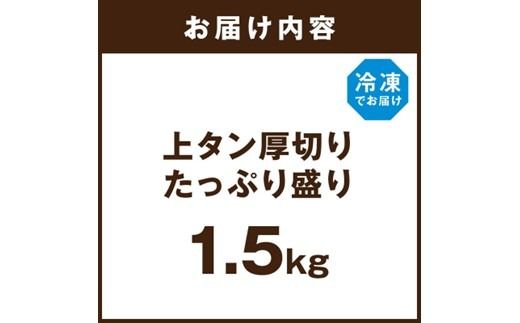 上タン厚切りたっぷり盛り1.5kg《 牛タン 上タン 厚切り たっぷり 焼肉 》【2405A11508】