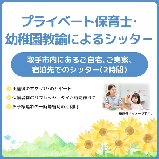 プライベート保育士・幼稚園教諭によるシッタ− 2時間 │ サポート 子ども 育児 茨城県 取手市 （CI003）