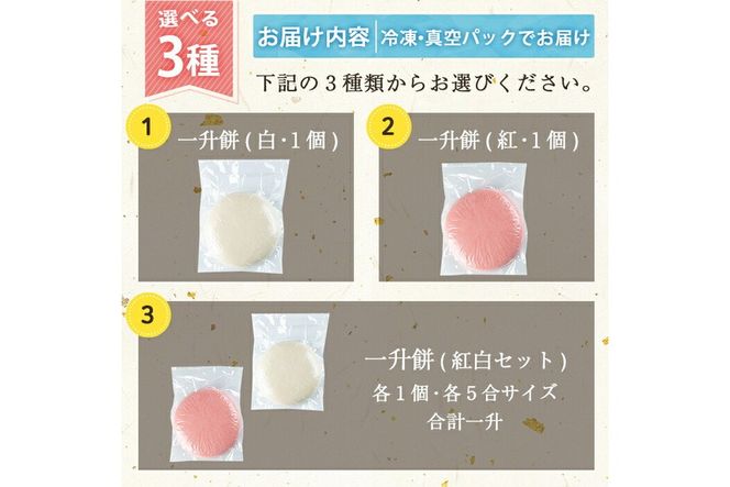 a952 選べる!一升餅(白・紅・紅白セット)【ちろす家】姶良市 おもち 餅 背負い餅 餅踏みお祝い 1歳 男の子 女の子 誕生日 ベビー イベント 真空パック 冷凍